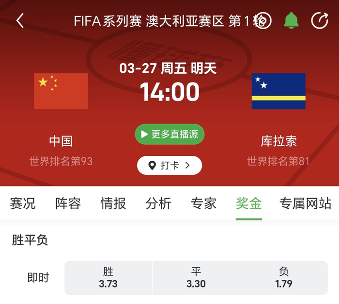 3.73-1.79赔率背后寄予厚望：国足盼2-1爆冷击败库